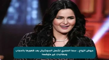 عروض الزواج.. سما المصري تشعل السوشيال بعد ظهورها بالحجاب ومطالبات غير متوقعة!
